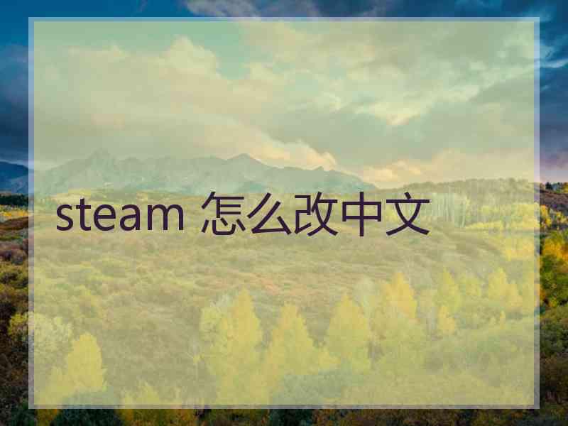 steam 怎么改中文
