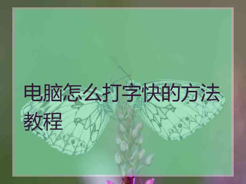 电脑怎么打字快的方法教程
