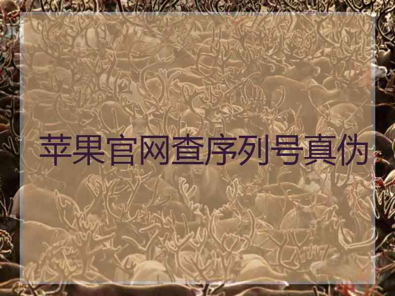苹果官网查序列号真伪