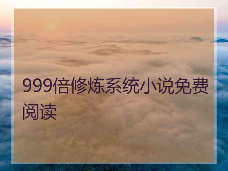 999倍修炼系统小说免费阅读