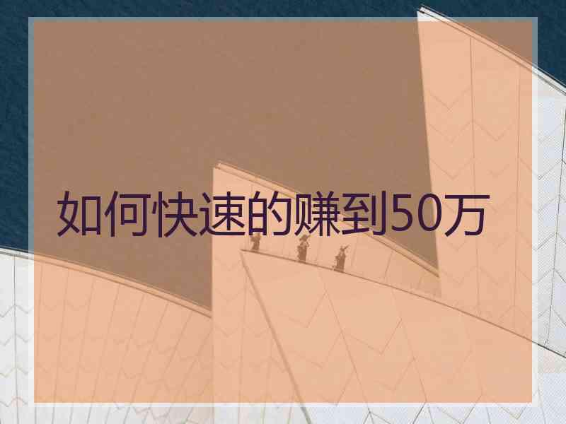 如何快速的赚到50万