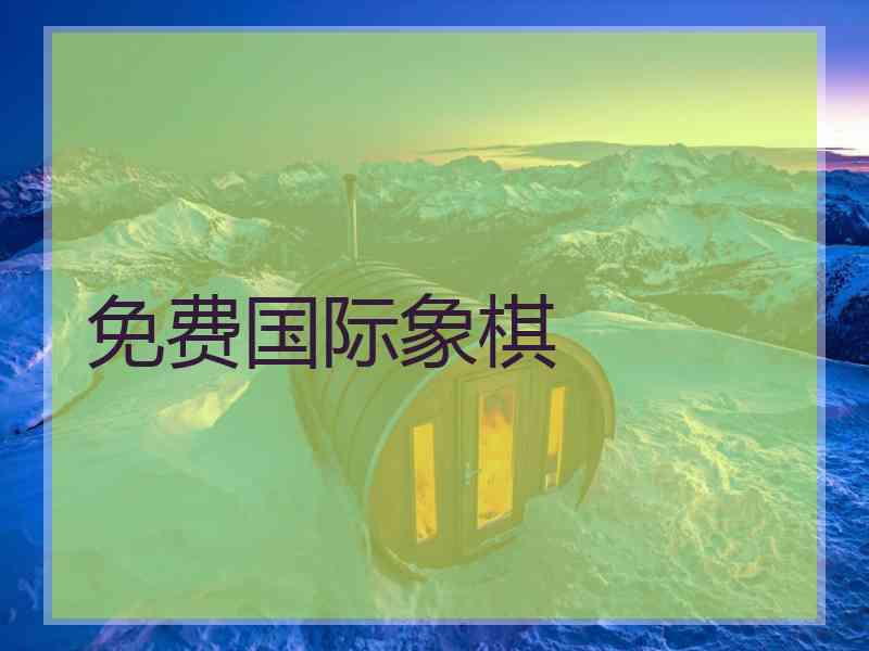免费国际象棋