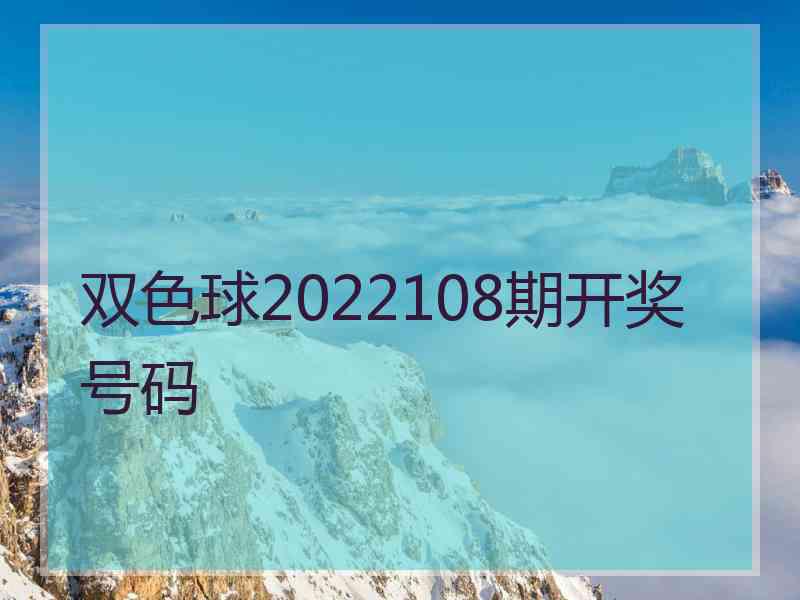 双色球2022108期开奖号码