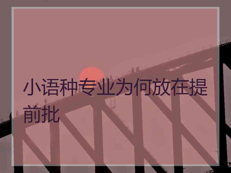 小语种专业为何放在提前批