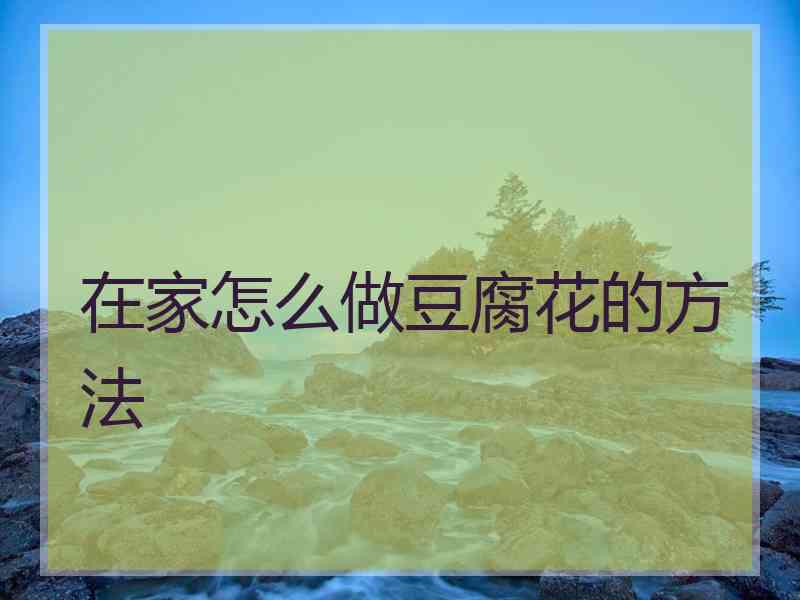 在家怎么做豆腐花的方法
