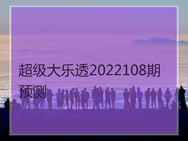 超级大乐透2022108期预测