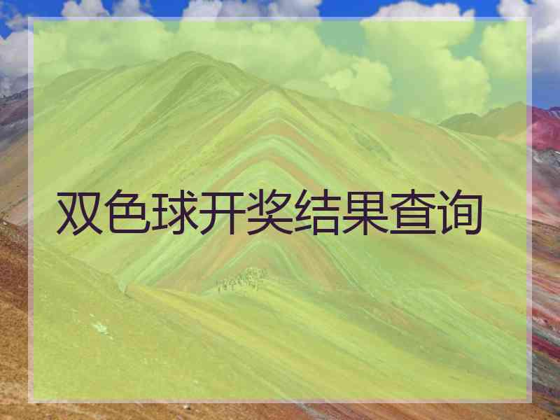 双色球开奖结果查询