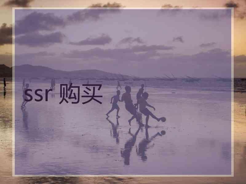 ssr 购买