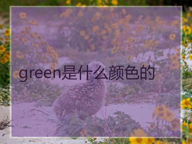 green是什么颜色的