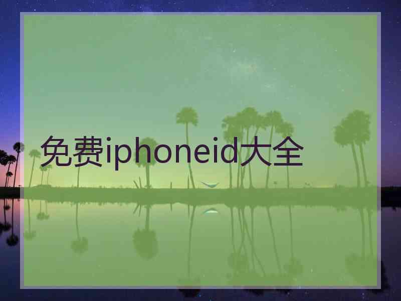 免费iphoneid大全