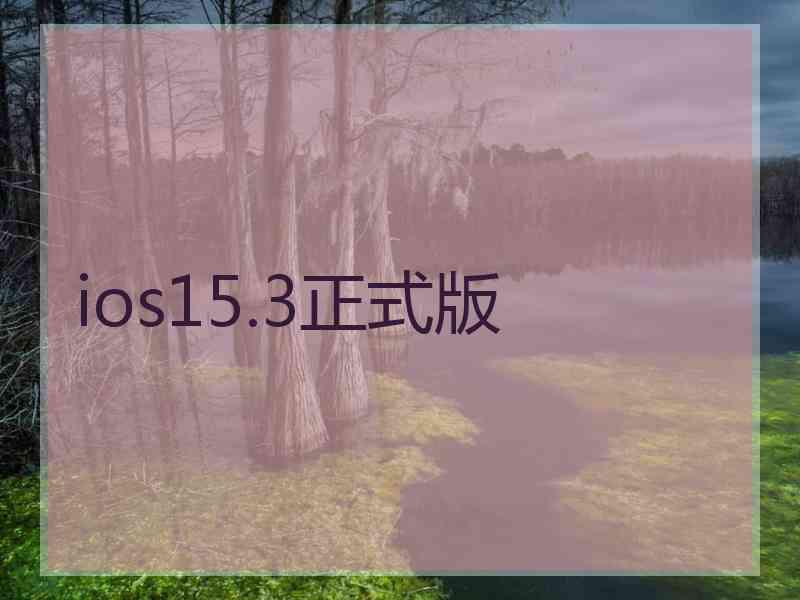ios15.3正式版