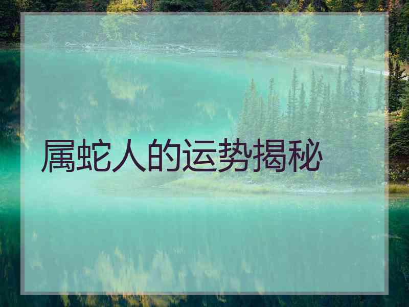 属蛇人的运势揭秘