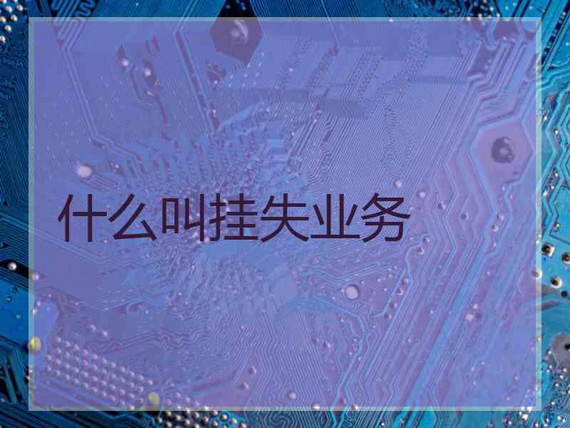 什么叫挂失业务