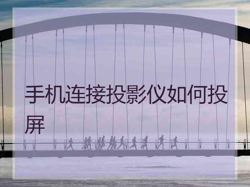 手机连接投影仪如何投屏