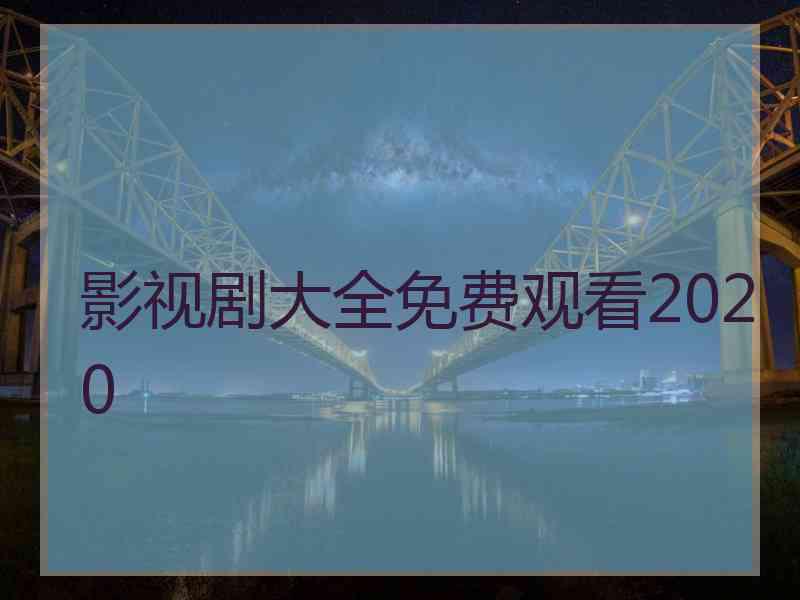 影视剧大全免费观看2020