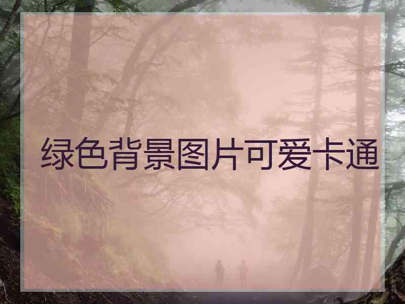 绿色背景图片可爱卡通
