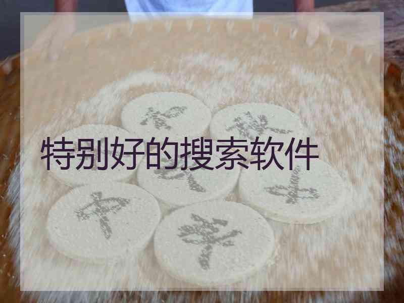 特别好的搜索软件