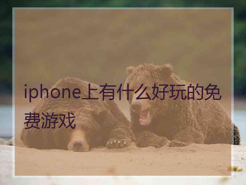 iphone上有什么好玩的免费游戏