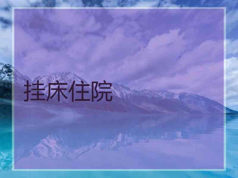 挂床住院
