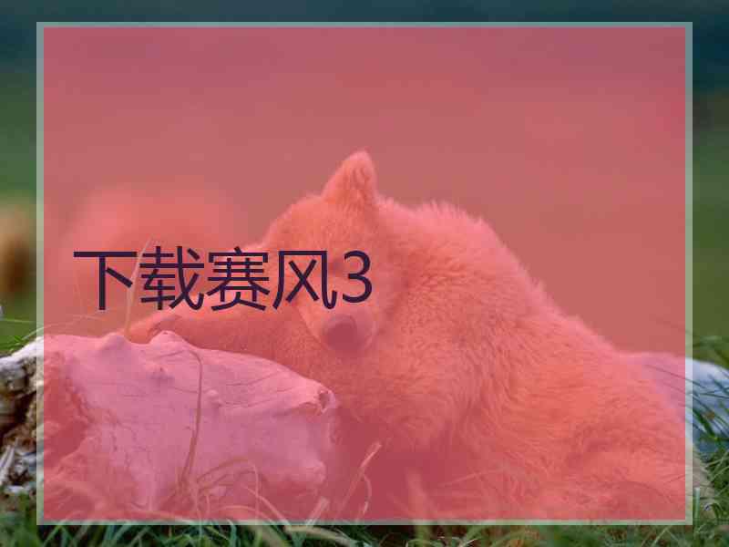 下载赛风3