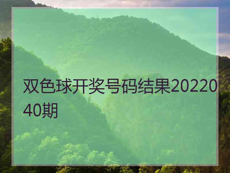 双色球开奖号码结果2022040期