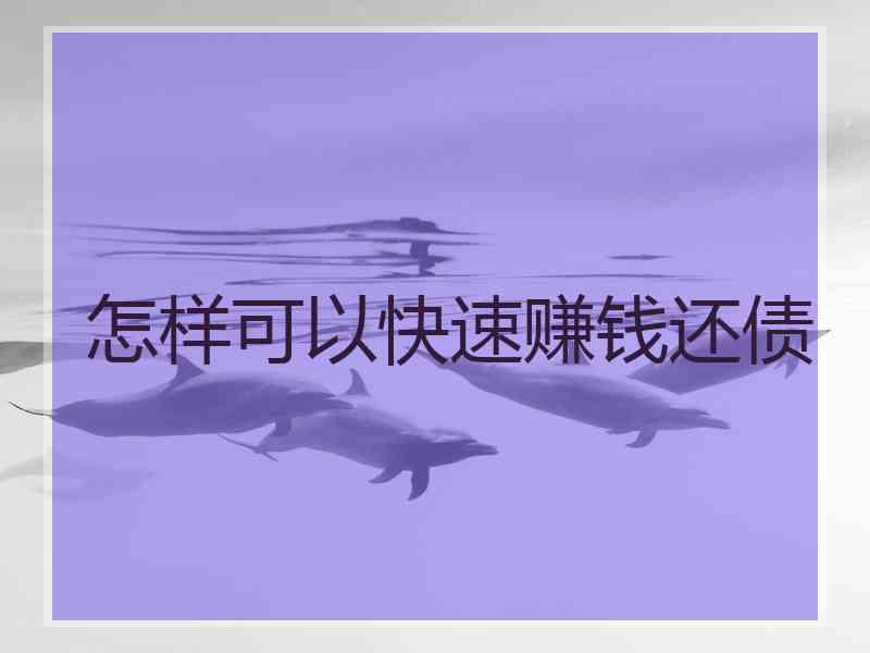 怎样可以快速赚钱还债