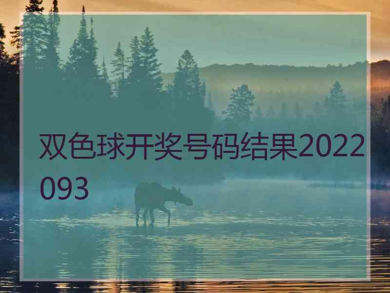 双色球开奖号码结果2022093