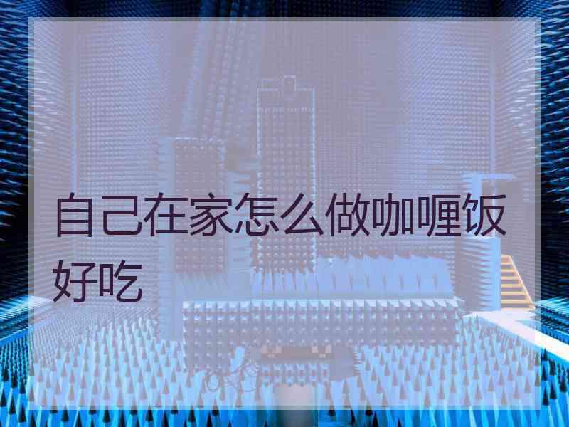 自己在家怎么做咖喱饭好吃