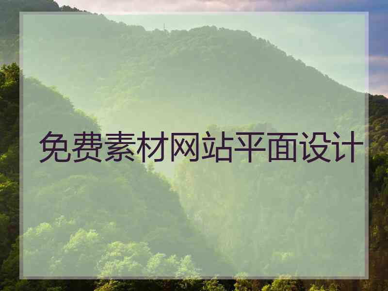 免费素材网站平面设计