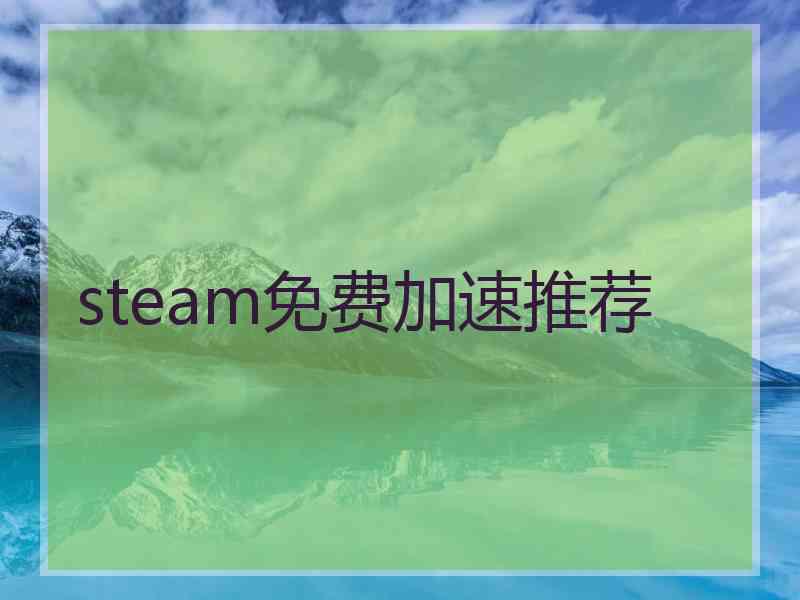 steam免费加速推荐